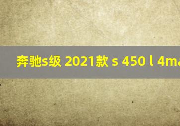 奔驰s级 2021款 s 450 l 4matic